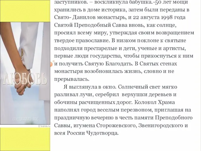 -Но невозможно убить Веру человека в Бога, святых заступников. – воскликнула бабушка.-50