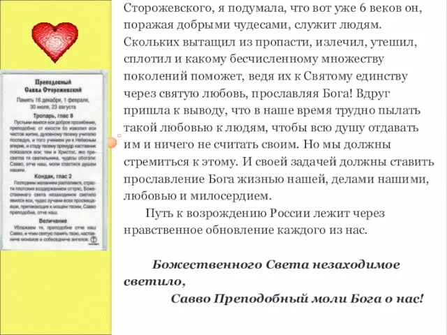 Оценивая жизнь Преподобного Саввы Сторожевского, я подумала, что вот уже 6 веков