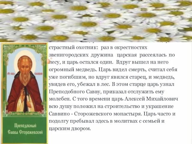 Но особое чудо совершил Преподобный Савва, спасая жизнь самого царя Алексея Михайловича.