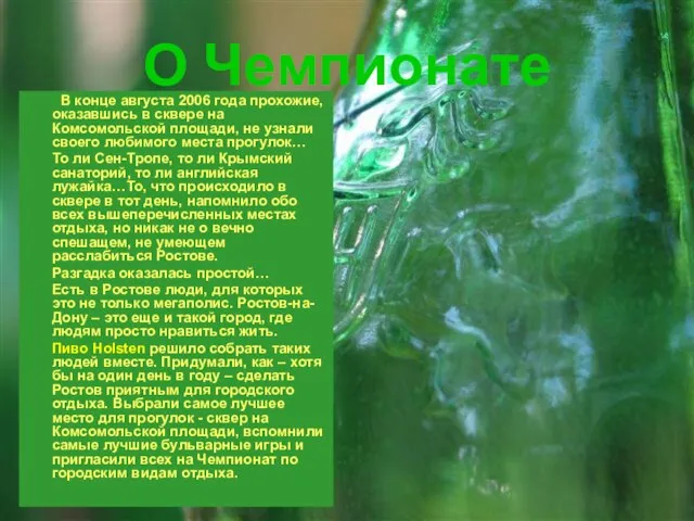 О Чемпионате В конце августа 2006 года прохожие, оказавшись в сквере на