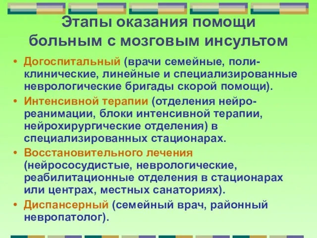 Этапы оказания помощи больным с мозговым инсультом Догоспитальный (врачи семейные, поли-клинические, линейные