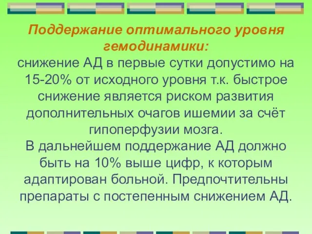 Поддержание оптимального уровня гемодинамики: снижение АД в первые сутки допустимо на 15-20%