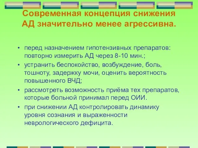 Современная концепция снижения АД значительно менее агрессивна. перед назначением гипотензивных препаратов: повторно