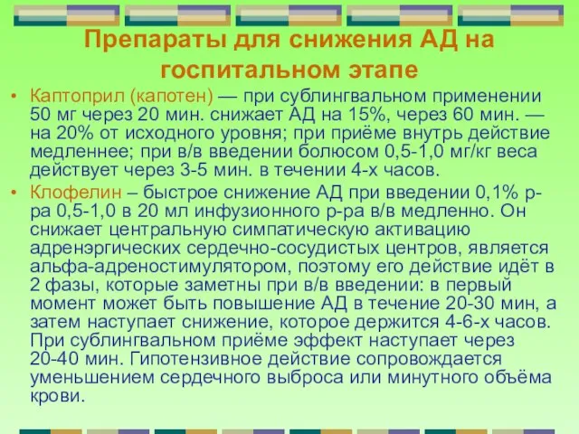 Препараты для снижения АД на госпитальном этапе Каптоприл (капотен) — при сублингвальном