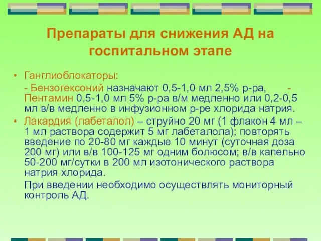 Препараты для снижения АД на госпитальном этапе Ганглиоблокаторы: - Бензогексоний назначают 0,5-1,0