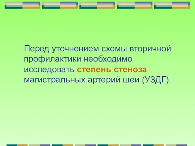 Перед уточнением схемы вторичной профилактики необходимо исследовать степень стеноза магистральных артерий шеи (УЗДГ).