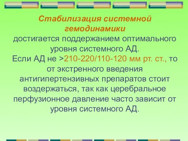 Стабилизация системной гемодинамики достигается поддержанием оптимального уровня системного АД. Если АД не