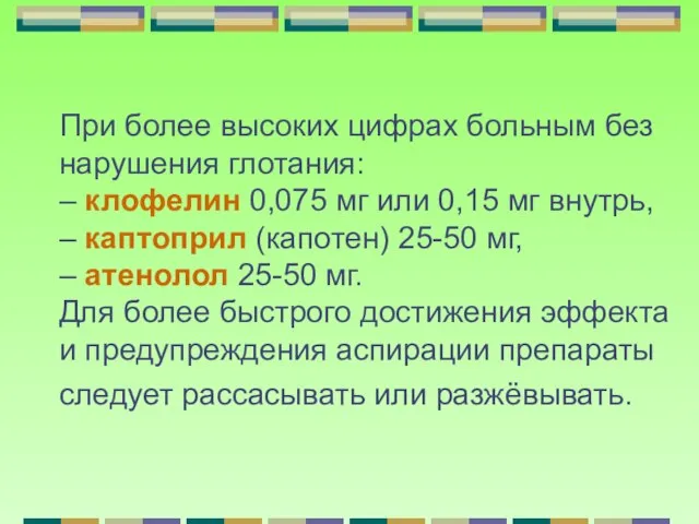 При более высоких цифрах больным без нарушения глотания: – клофелин 0,075 мг