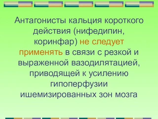 Антагонисты кальция короткого действия (нифедипин, коринфар) не следует применять в связи с