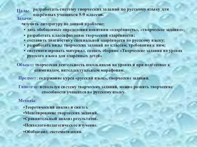 Цель: Задачи: Объект: творческая деятельность школьников на уроках и при подготовке к