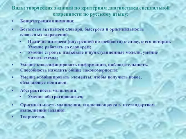 Виды творческих заданий по критериям диагностики специальной одаренности по русскому языку: Концентрация