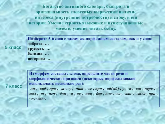 Подберите 5-6 слов с таким же морфемным составом, как и у слов: