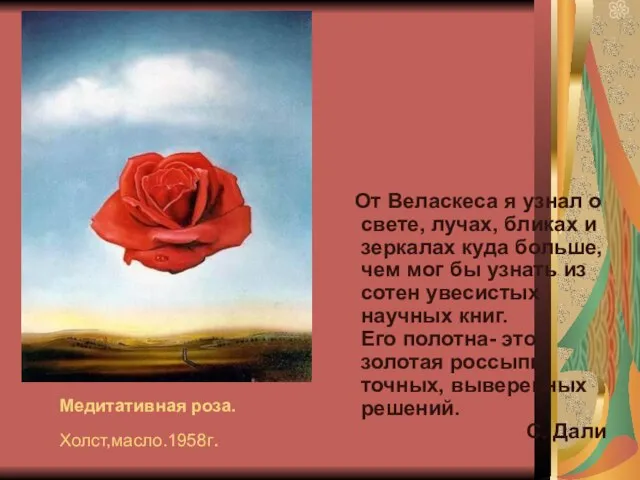 Медитативная роза. Холст,масло.1958г. От Веласкеса я узнал о свете, лучах, бликах и