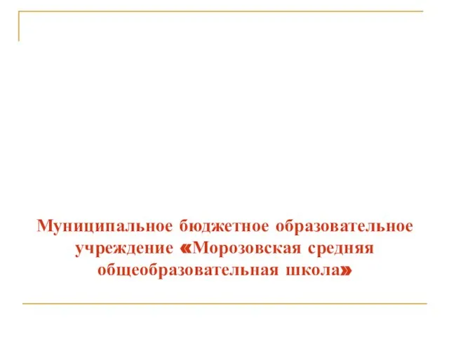 Муниципальное бюджетное образовательное учреждение «Морозовская средняя общеобразовательная школа»