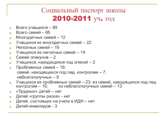 Социальный паспорт школы 2010-2011 уч. год Всего учащихся – 89 Всего семей