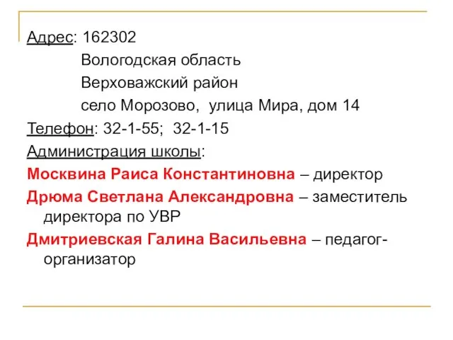 Адрес: 162302 Вологодская область Верховажский район село Морозово, улица Мира, дом 14