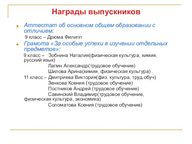 Награды выпускников Аттестат об основном общем образовании с отличием: 9 класс –