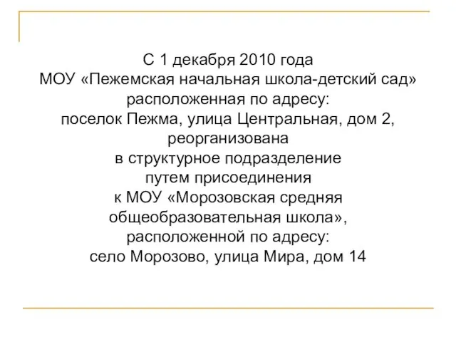 С 1 декабря 2010 года МОУ «Пежемская начальная школа-детский сад» расположенная по