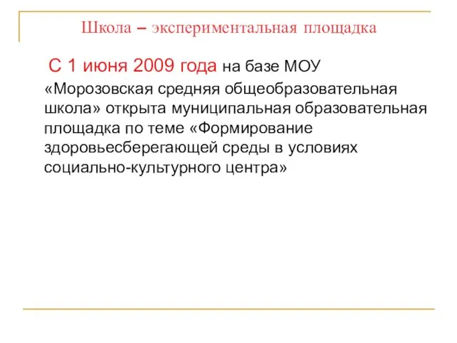 Школа – экспериментальная площадка С 1 июня 2009 года на базе МОУ