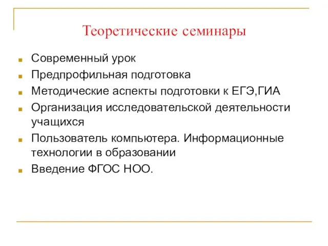 Теоретические семинары Современный урок Предпрофильная подготовка Методические аспекты подготовки к ЕГЭ,ГИА Организация