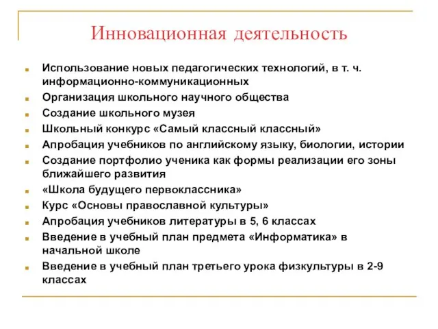 Инновационная деятельность Использование новых педагогических технологий, в т. ч. информационно-коммуникационных Организация школьного