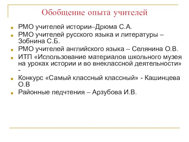 Обобщение опыта учителей РМО учителей истории–Дрюма С.А. РМО учителей русского языка и