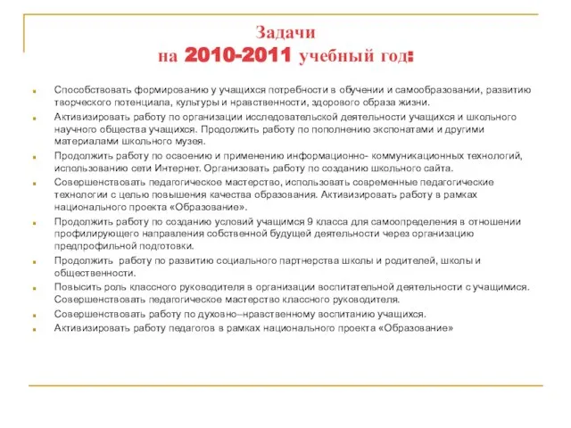 Задачи на 2010-2011 учебный год: Способствовать формированию у учащихся потребности в обучении