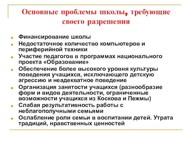 Основные проблемы школы, требующие своего разрешения Финансирование школы Недостаточное количество компьютеров и