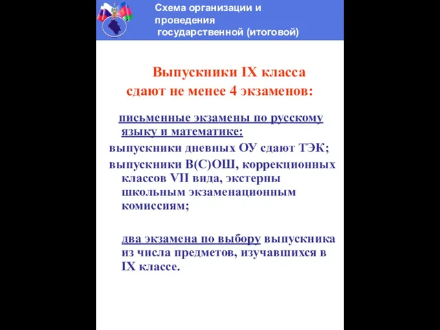 Выпускники IX класса сдают не менее 4 экзаменов: письменные экзамены по русскому