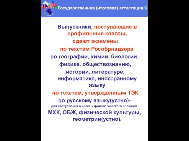 Выпускники, поступающие в профильные классы, сдают экзамены по текстам Рособрнадзора по географии,