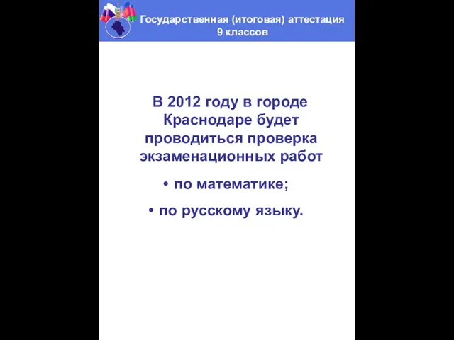 В 2012 году в городе Краснодаре будет проводиться проверка экзаменационных работ по