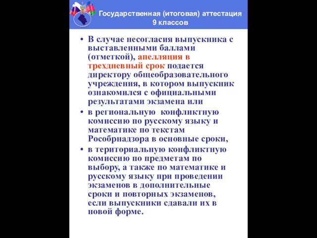 В случае несогласия выпускника с выставленными баллами (отметкой), апелляция в трехдневный срок