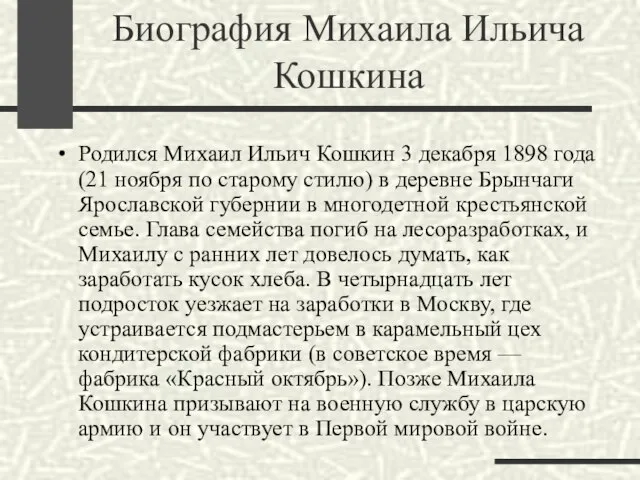 Биография Михаила Ильича Кошкина Родился Михаил Ильич Кошкин 3 декабря 1898 года