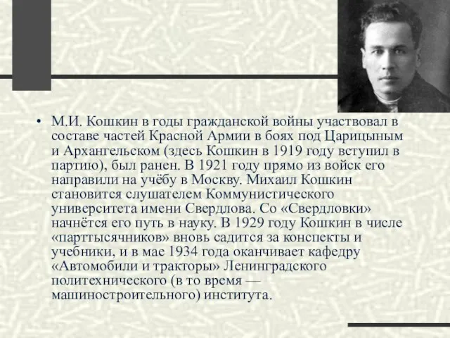 М.И. Кошкин в годы гражданской войны участвовал в составе частей Красной Армии