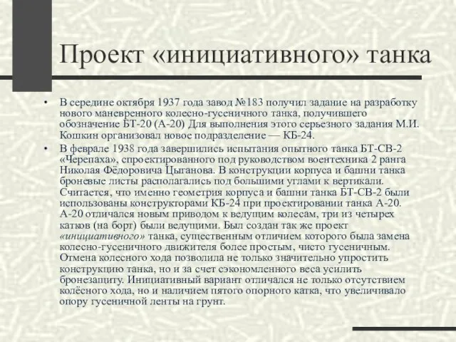 Проект «инициативного» танка В середине октября 1937 года завод №183 получил задание