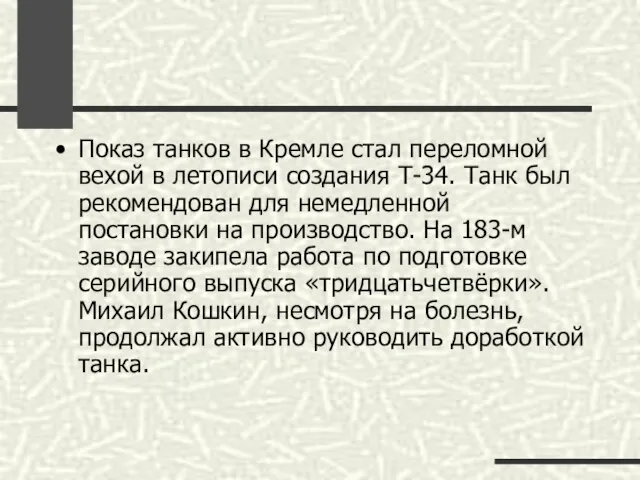 Показ танков в Кремле стал переломной вехой в летописи создания Т-34. Танк