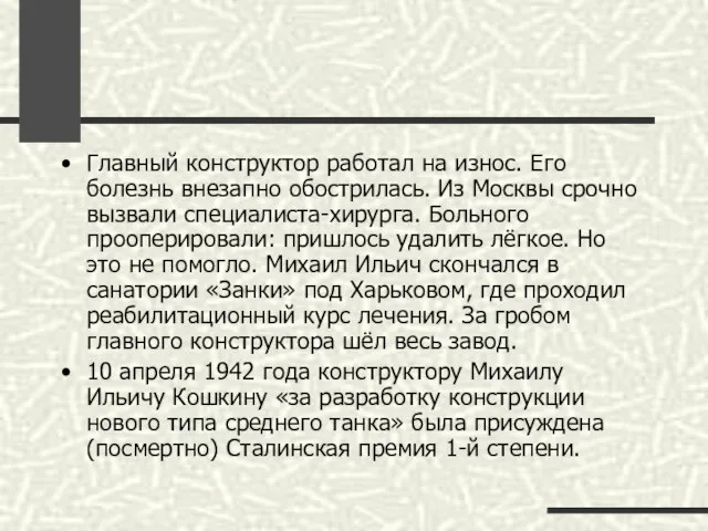 Главный конструктор работал на износ. Его болезнь внезапно обострилась. Из Москвы срочно