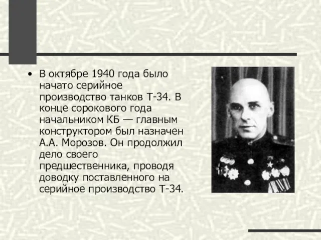 В октябре 1940 года было начато серийное производство танков Т-34. В конце