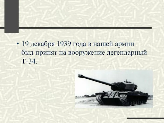 19 декабря 1939 года в нашей армии был принят на вооружение легендарный Т-34.