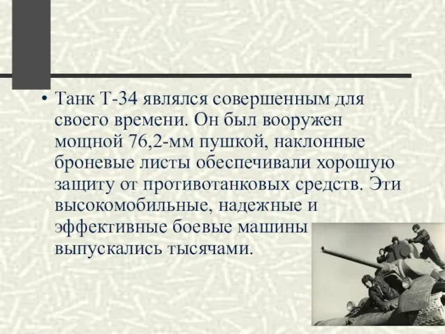 Танк Т-34 являлся совершенным для своего времени. Он был вооружен мощной 76,2-мм