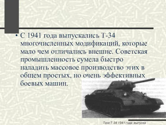 С 1941 года выпускались Т-34 многочисленных модификаций, которые мало чем отличались внешне.