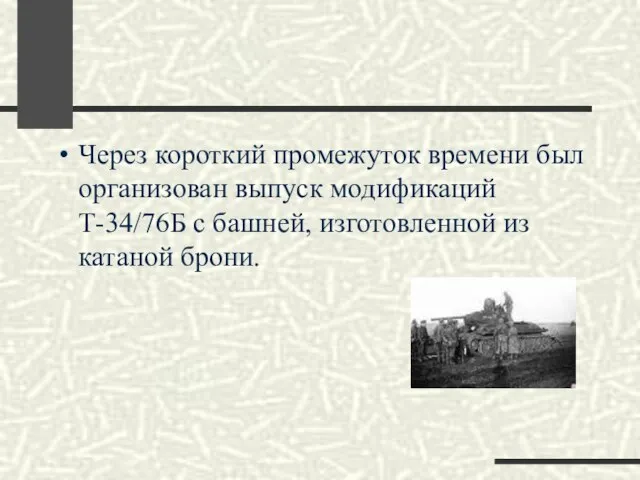 Через короткий промежуток времени был организован выпуск модификаций Т-34/76Б с башней, изготовленной из катаной брони.