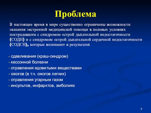 Проблема В настоящее время в мире существенно ограничены возможности оказания экстренной медицинской