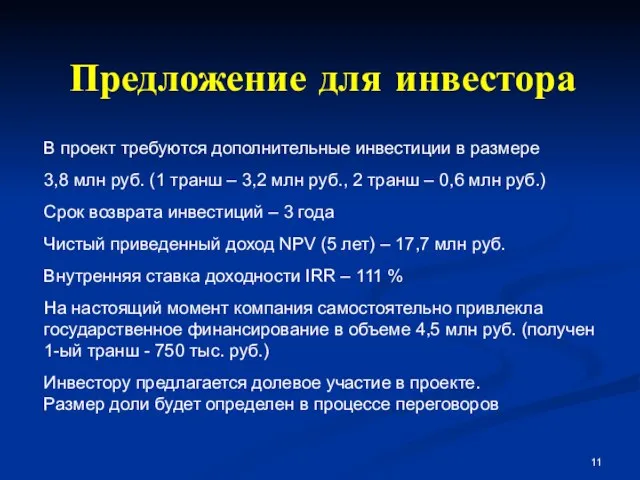 Предложение для инвестора В проект требуются дополнительные инвестиции в размере 3,8 млн