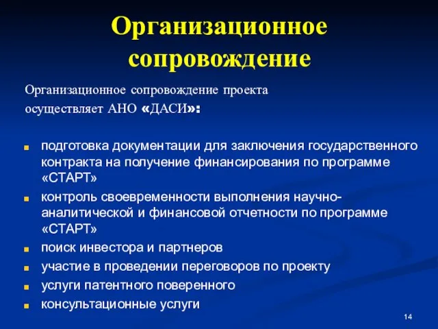 Организационное сопровождение проекта осуществляет АНО «ДАСИ»: подготовка документации для заключения государственного контракта