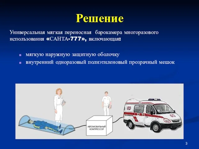 Решение Универсальная мягкая переносная барокамера многоразового использования «САНТА-777», включающая: мягкую наружную защитную