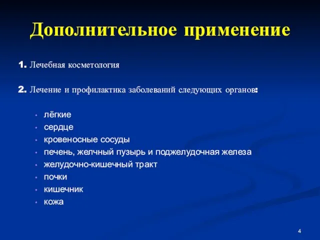 Дополнительное применение 1. Лечебная косметология 2. Лечение и профилактика заболеваний следующих органов: