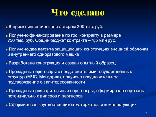 Что сделано В проект инвестировано автором 200 тыс. руб. Получено финансирование по