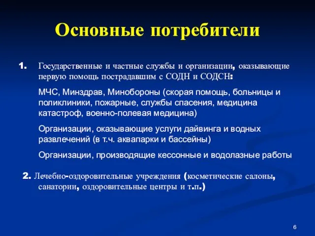 Основные потребители Государственные и частные службы и организации, оказывающие первую помощь пострадавшим