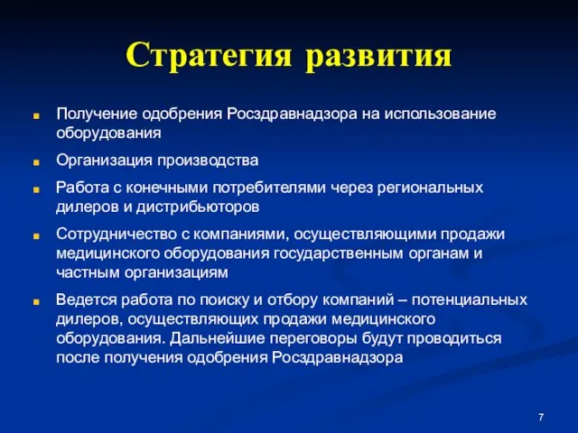 Получение одобрения Росздравнадзора на использование оборудования Организация производства Работа с конечными потребителями